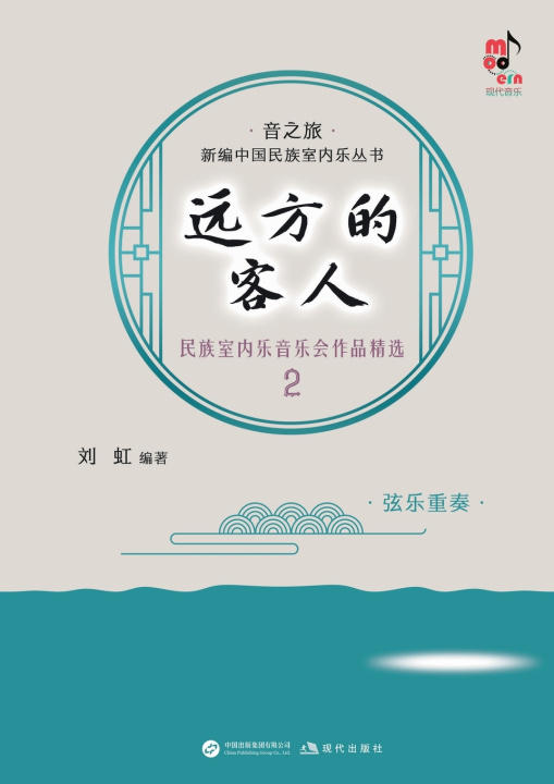 Kniha Guests from Afar 刘虹 编著