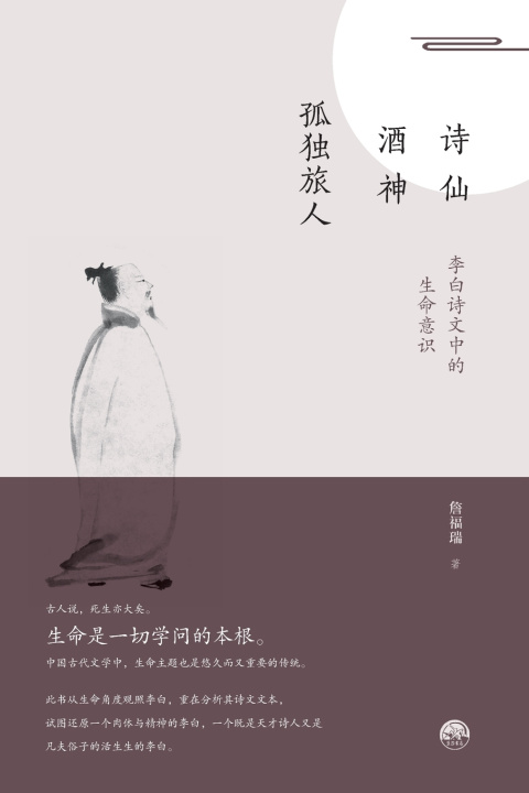 Kniha Immortal Poet · God of Wine · Lonely Traveler 詹福瑞