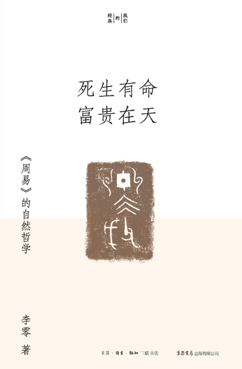 Книга Life and Death Are Predestined, Wealth and Honor Depend on Heaven 李零