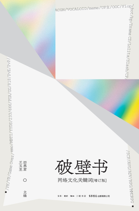 Kniha Breaking the Wall 邵燕君、王玉玊/主编