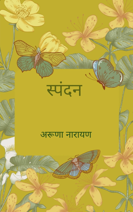 Könyv स्पंदन भावपूर्ण प्रसून वीथिका अरुणा नारायण
