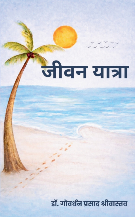 Knjiga जीवन यात्रा कविताएं Dr. GOVERDHAN PRASAD SHRIVASTAVA