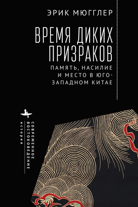 Buch The Age of Wild Ghosts Erik Mueggler