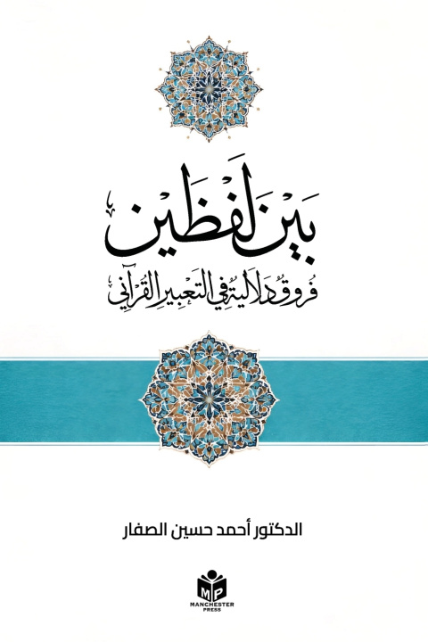 Buch بين لفظين Dr Ahmed Hussain Al-Saffar