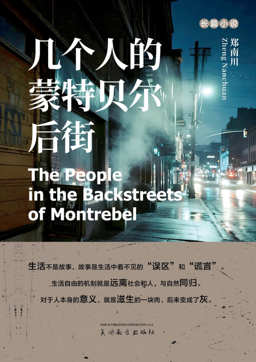Boek 几个人的蒙特贝尔后街 Nanchuan Zheng