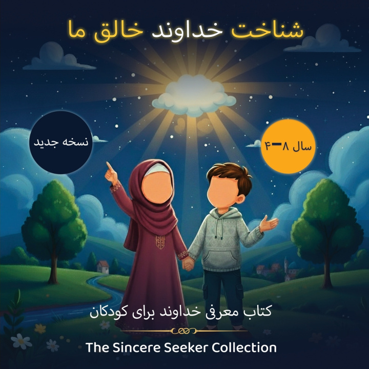 Könyv شناخت خداوند خالق ما The Sincere Seeker Collection