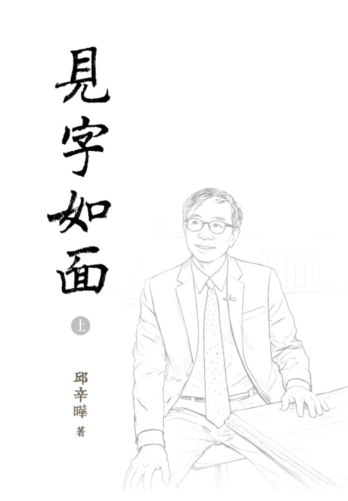 Knjiga 見字如面（上）精装版 邱辛曄Qiu Xinye