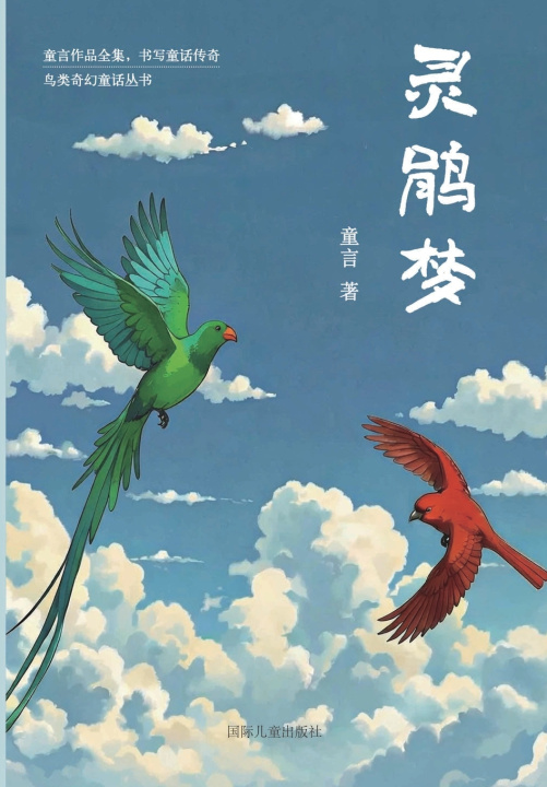 Kniha 灵鹃梦 童 言