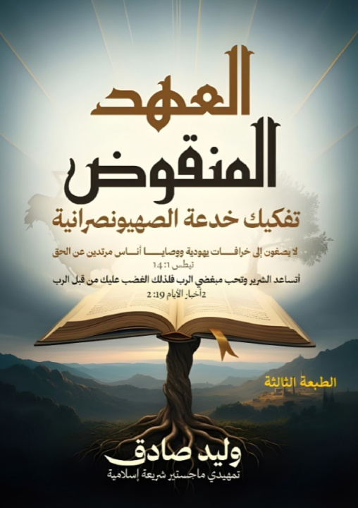 Kniha العهد المنقوض وليد صادق