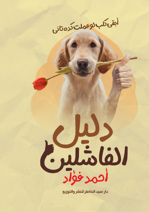 Knjiga دليل الفاشلين أحمد فؤاد