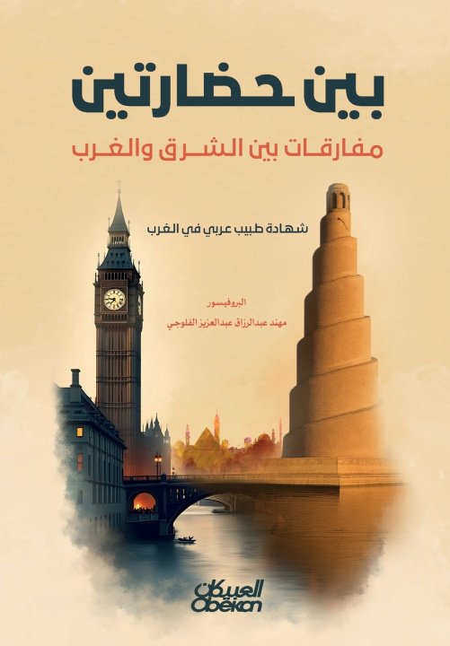 Kniha بين حضارتين مفارقات بين الشرق والغرب - Between Two Civilizations مهند عبدالرزاق عبدالع