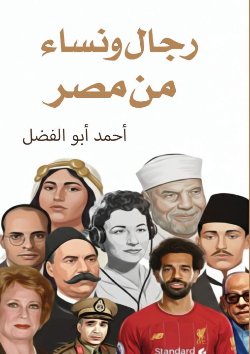 Kniha رجال ونساء من مصر أحمد أبو الفضل