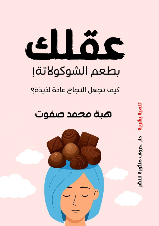 Knjiga العقل بطعم الشيكولاتة هبة محمد صفوت