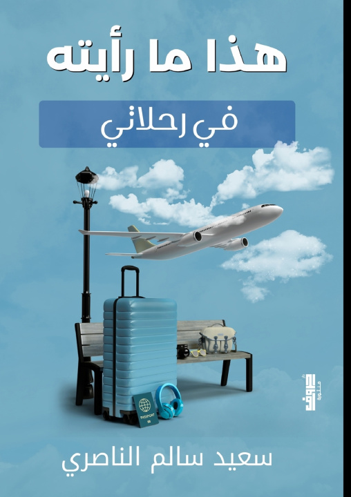 Carte هذا ما رأيته في رحلاتي سعيد سالم الناصري
