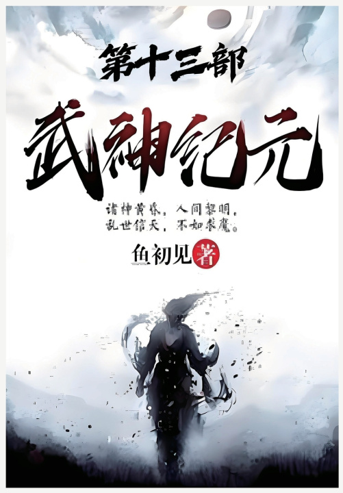 Kniha 武神纪元：第十三部 鱼初见