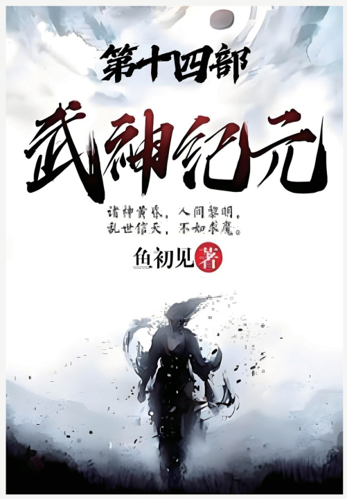 Kniha 武神纪元：第十四部 鱼初见