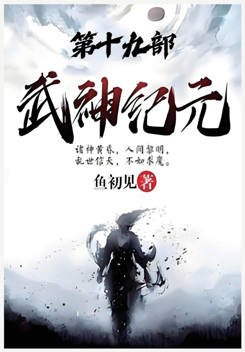 Könyv 武神纪元：第十九部 鱼初见