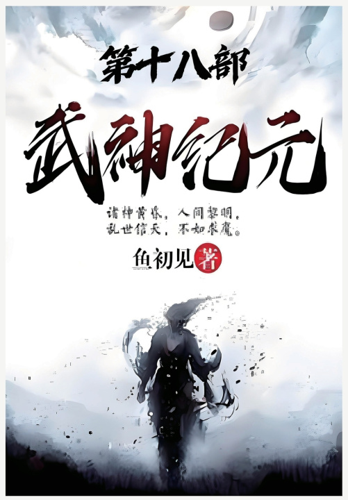 Kniha 武神纪元：第十八部 鱼初见