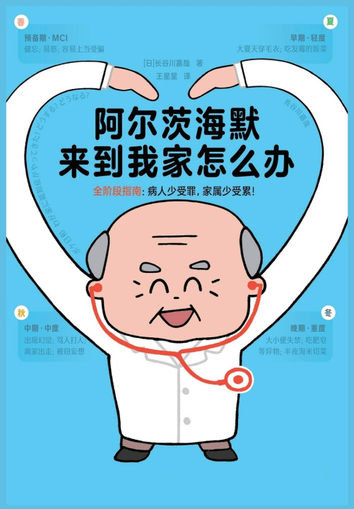 Kniha 阿尔茨海默来到我家怎么办 [日]长谷川嘉哉