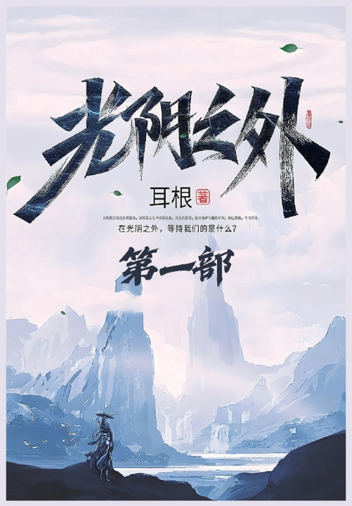 Könyv 光阴之外：第一部 耳根