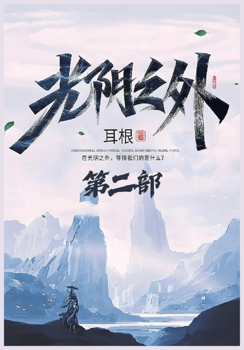 Könyv 光阴之外：第二部 耳根