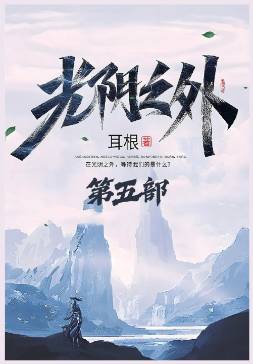 Книга 光阴之外：第五部 耳根