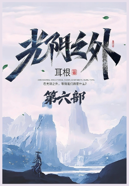 Könyv 光阴之外：第六部 耳根