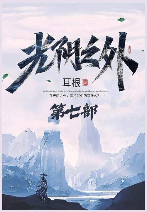 Knjiga 光阴之外：第七部 耳根
