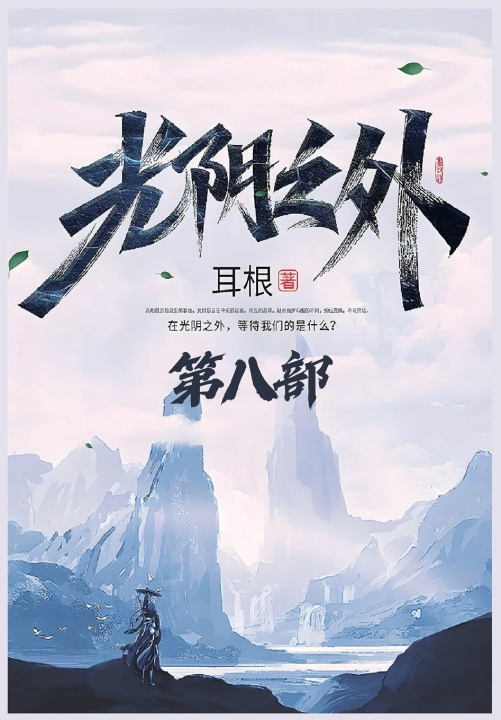 Kniha 光阴之外：第八部 耳根