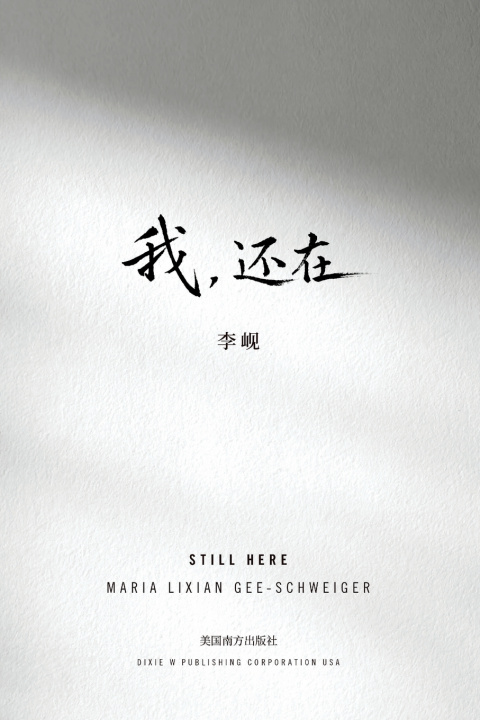 Kniha 我，还在 Maria Lixian Gee-Schweiger