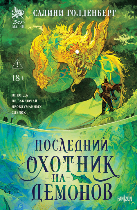 Knjiga Последний охотник на демонов 