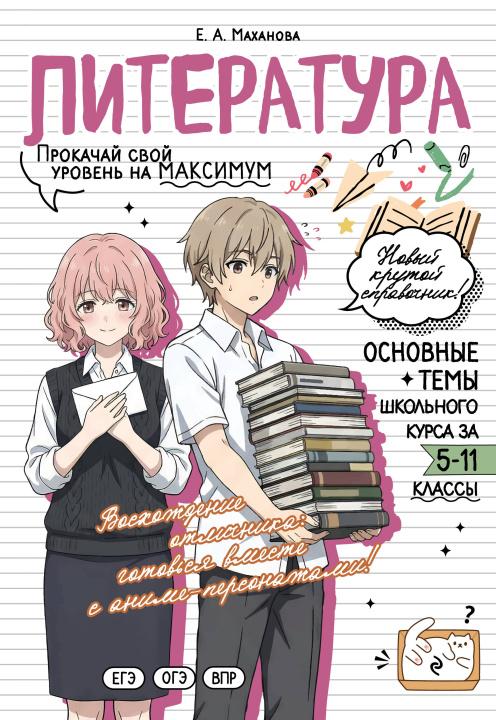 Libro Литература: прокачай свой уровень на максимум Елена Маханова