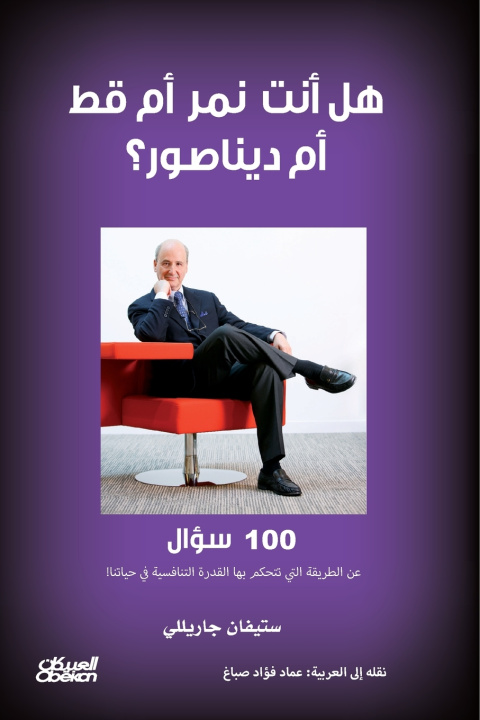 Könyv هل أنت نمر أم قط أم ديناصور؟ - 100 سؤال عن الطريقة التي تتحكم بها القدرة التنافسية في حياتنا ستيفان جاريللي