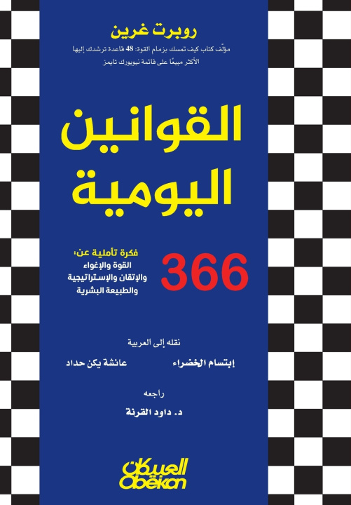 Könyv القوانين اليومية 360 فكرة تأملية عن روبرت غرين