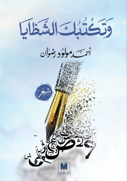 Knjiga وتكتُُبُُكََ الشظايا - And the Shards Write You أحمد مولود رضوان