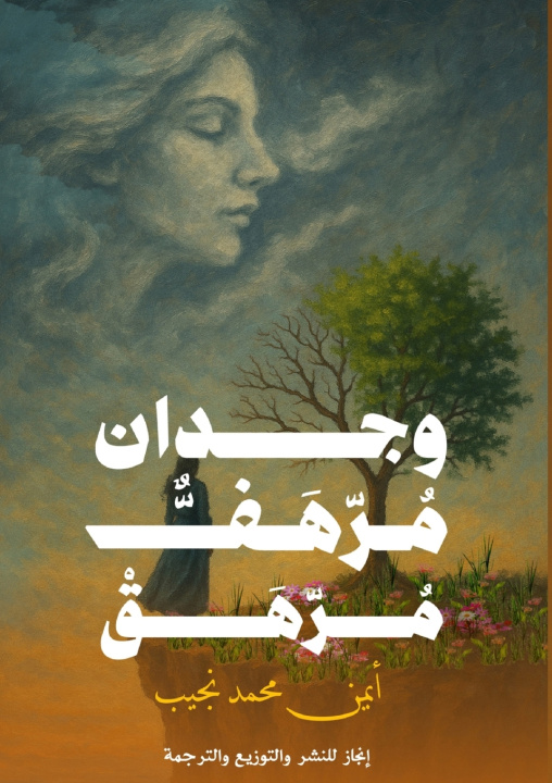 Knjiga وجدانٌ مُرهَفٌ مُرهَقٌ أيمن محمد نجيب