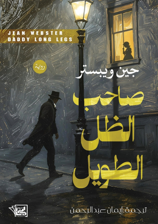 Kniha صاحب الظل الطويل جين ويبستر
