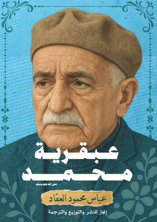 Buch عبقرية محمد ﷺ عباس محمود العقاد