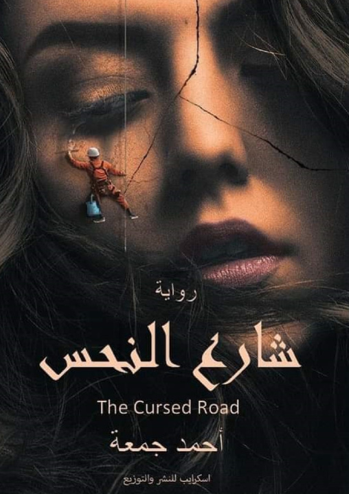 Kniha شارع النحس أحمد جمعة