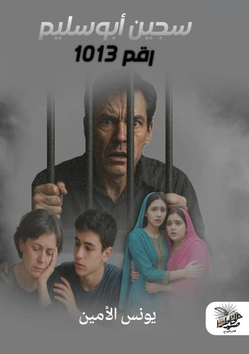 Kniha سجين أبو سليم رقم 1013 يونس الأمين