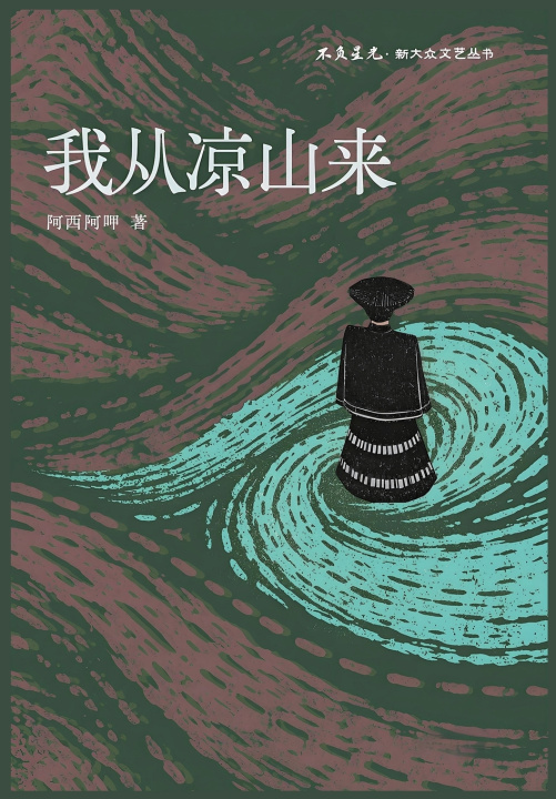 Buch 我从凉山来 阿西阿呷