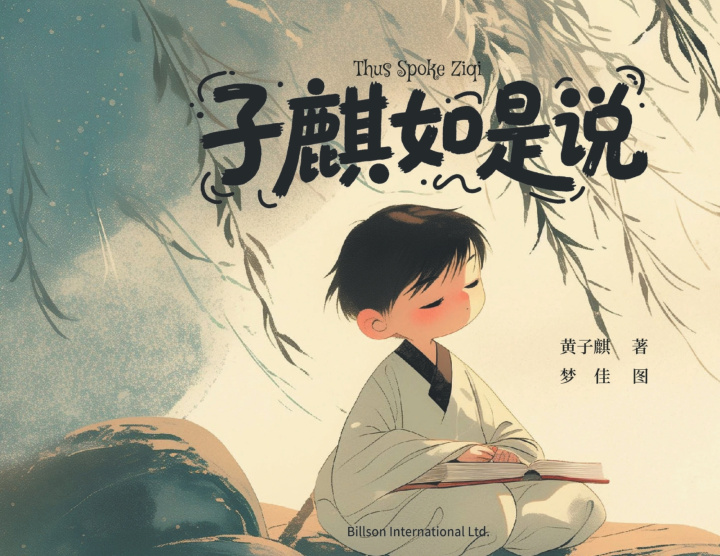 Kniha 子麒如是说 黄子麒
