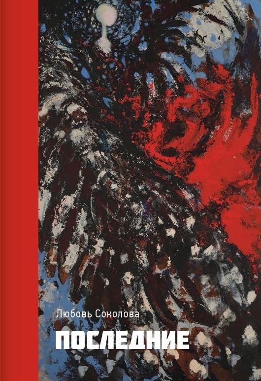 Книга Poslednije / Poslednije Alisa & Vorona Verlag