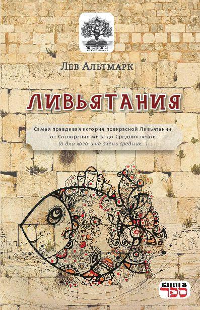 Carte LIVYATANIYA Kniga Sefer