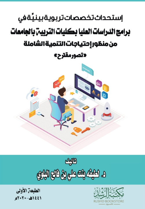 Book إستحداث تخصصات تربوية بينية في برامج الدراسات العليا لطيفة علي البلوي