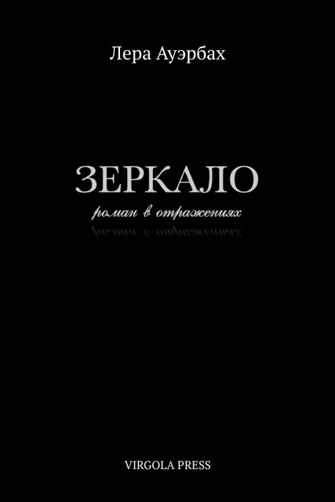 Carte Зеркало (The Mirror) Lera Auerbach