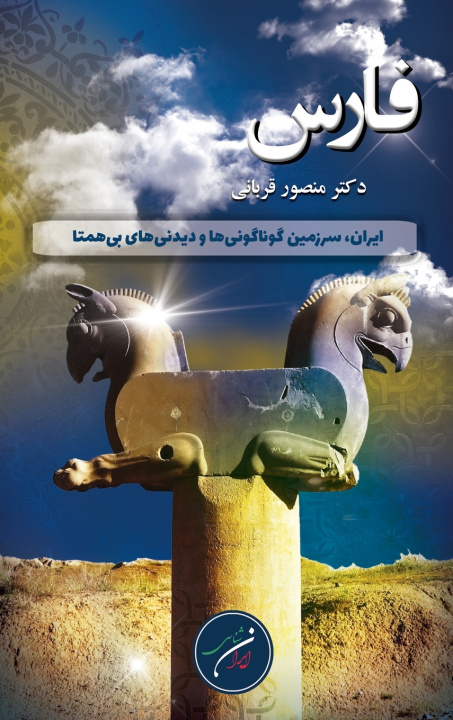 Buch استان فارس Dr. Mansour Ghorbani