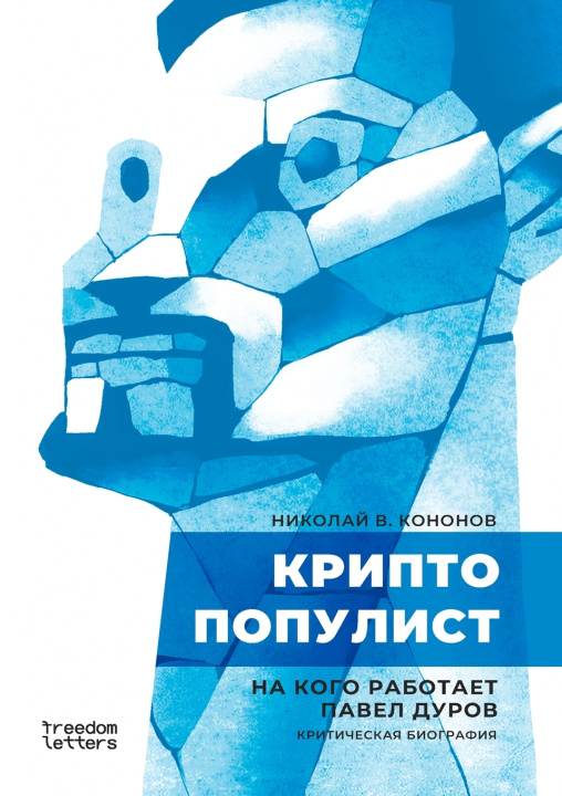 Kniha Криптопопулист Николай В. Кононов