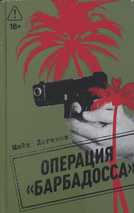 Kniha Операция "Барбадосса" Михаил Логинов