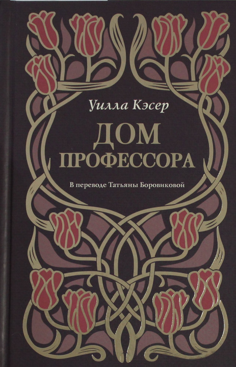 Knjiga Дом профессора Уилла Сиберт Кэсер